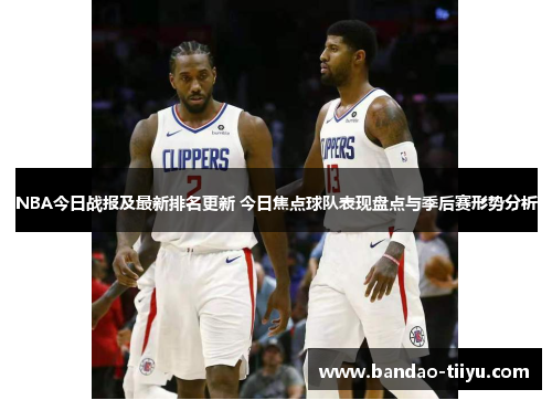 NBA今日战报及最新排名更新 今日焦点球队表现盘点与季后赛形势分析