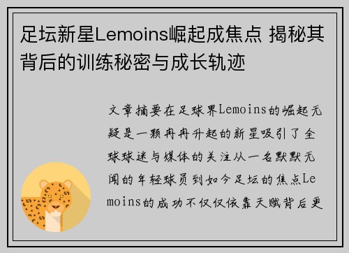 足坛新星Lemoins崛起成焦点 揭秘其背后的训练秘密与成长轨迹