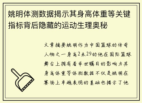 姚明体测数据揭示其身高体重等关键指标背后隐藏的运动生理奥秘