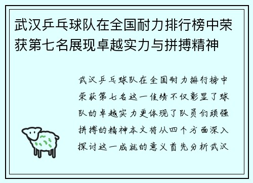 武汉乒乓球队在全国耐力排行榜中荣获第七名展现卓越实力与拼搏精神