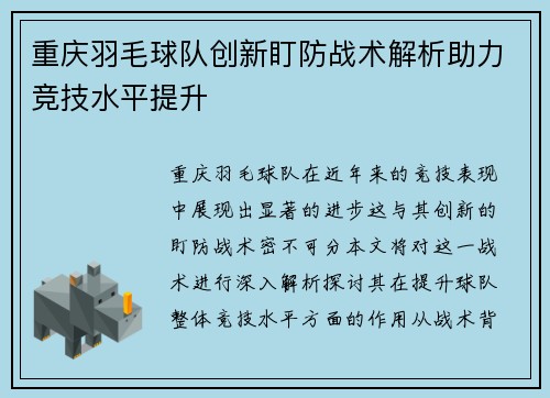 重庆羽毛球队创新盯防战术解析助力竞技水平提升