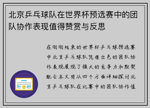 北京乒乓球队在世界杯预选赛中的团队协作表现值得赞赏与反思