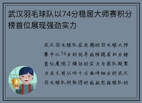 武汉羽毛球队以74分稳居大师赛积分榜首位展现强劲实力