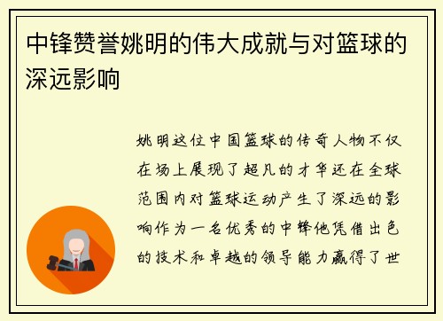 中锋赞誉姚明的伟大成就与对篮球的深远影响