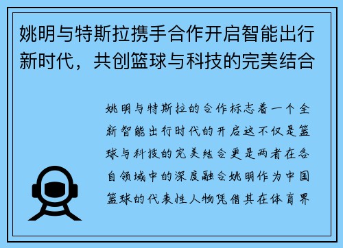 姚明与特斯拉携手合作开启智能出行新时代，共创篮球与科技的完美结合