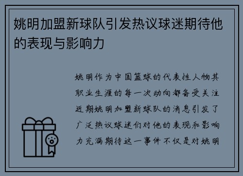 姚明加盟新球队引发热议球迷期待他的表现与影响力