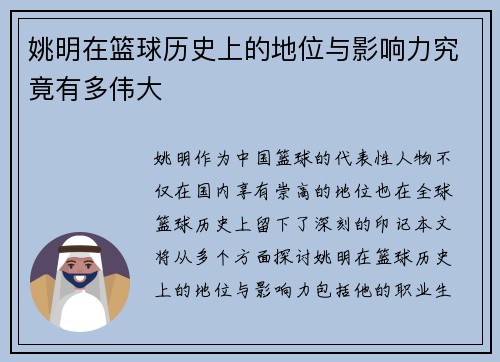 姚明在篮球历史上的地位与影响力究竟有多伟大