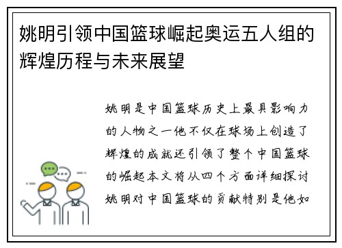 姚明引领中国篮球崛起奥运五人组的辉煌历程与未来展望