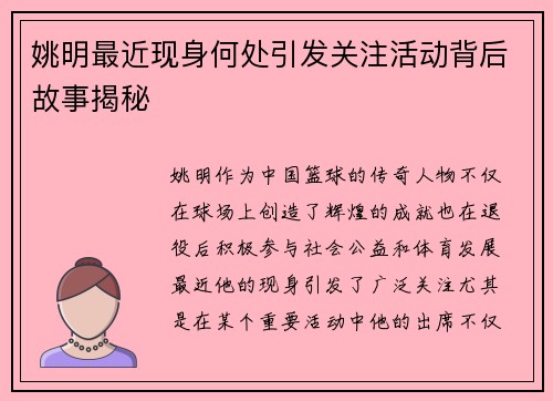 姚明最近现身何处引发关注活动背后故事揭秘