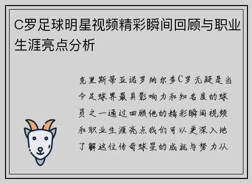 C罗足球明星视频精彩瞬间回顾与职业生涯亮点分析
