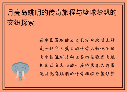 月亮岛姚明的传奇旅程与篮球梦想的交织探索