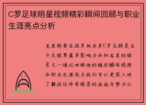 C罗足球明星视频精彩瞬间回顾与职业生涯亮点分析