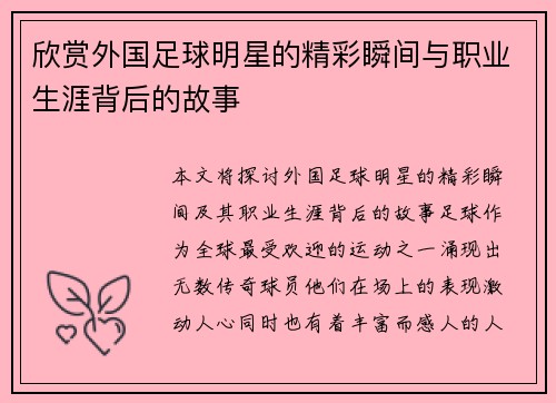 欣赏外国足球明星的精彩瞬间与职业生涯背后的故事