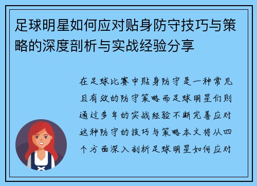 足球明星如何应对贴身防守技巧与策略的深度剖析与实战经验分享