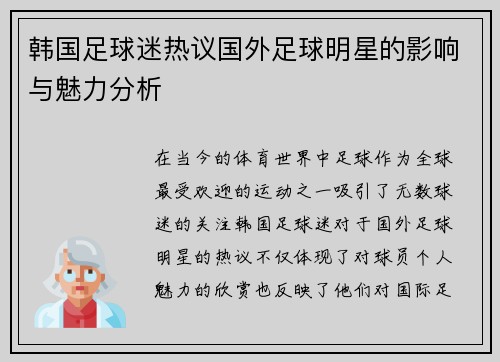 韩国足球迷热议国外足球明星的影响与魅力分析