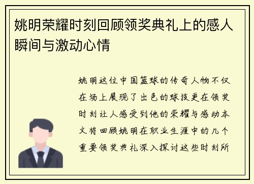 姚明荣耀时刻回顾领奖典礼上的感人瞬间与激动心情