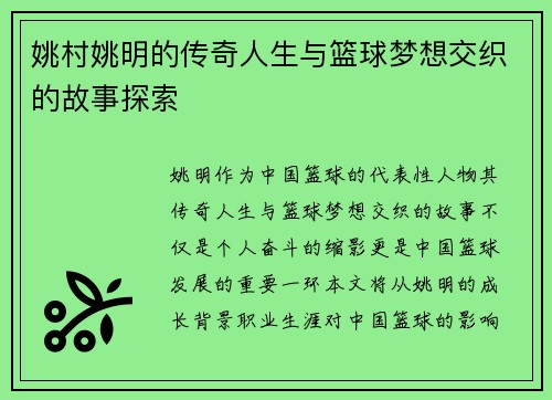姚村姚明的传奇人生与篮球梦想交织的故事探索