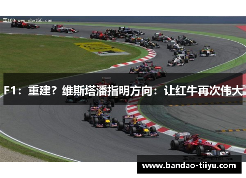 F1：重建？维斯塔潘指明方向：让红牛再次伟大