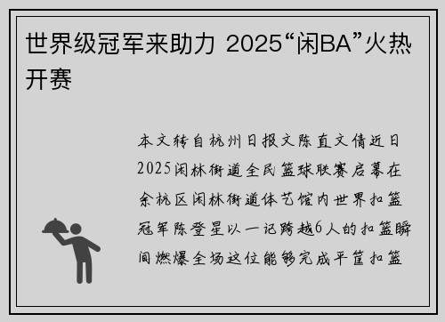 世界级冠军来助力 2025“闲BA”火热开赛