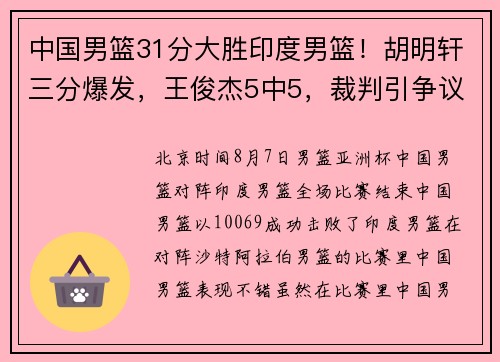中国男篮31分大胜印度男篮！胡明轩三分爆发，王俊杰5中5，裁判引争议